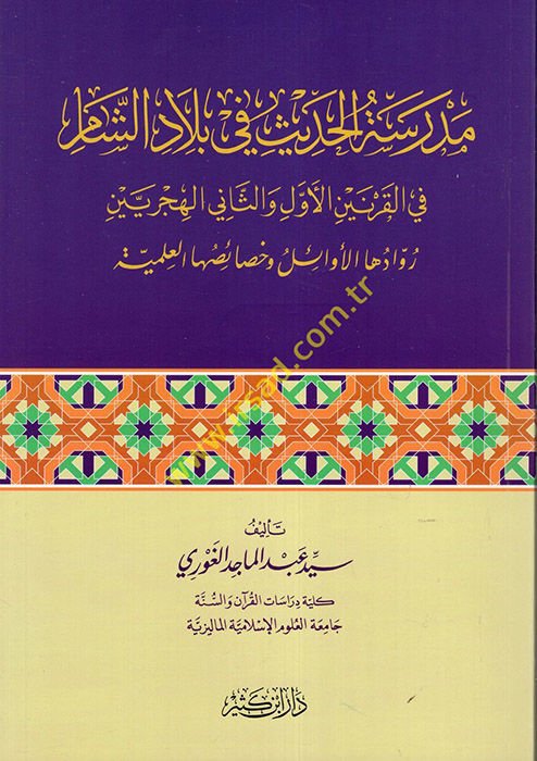 Medresetü’l-Hadis fi Biladi’ş-Şam Hilali’l-Karni’s-Samin El-Hicri - مدرسة الحديث في بلاد الشام في القرنين الأول والثاني الهجريين