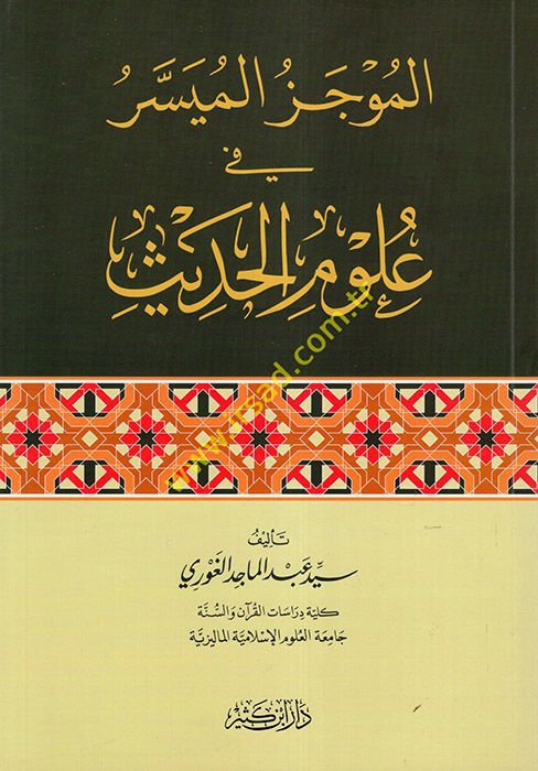 el-Mucezü'l-Müyesser fi Ulumi'l-Hadis  - الموجز الميسر في علوم الحديث