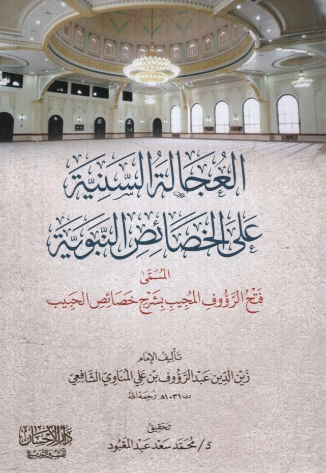 el-Ucaletü's-Seniyye ale'l-Hasaii'n-Nebeviyye el-Müsemma Fethü'r-Raufi'l-Mücib bi-Şerhi Haaisi'l-Habib - العجالة السنية على الخصائص النبوية المسمى فتح الرؤوف المجيب بشرح خصائص الحبيب