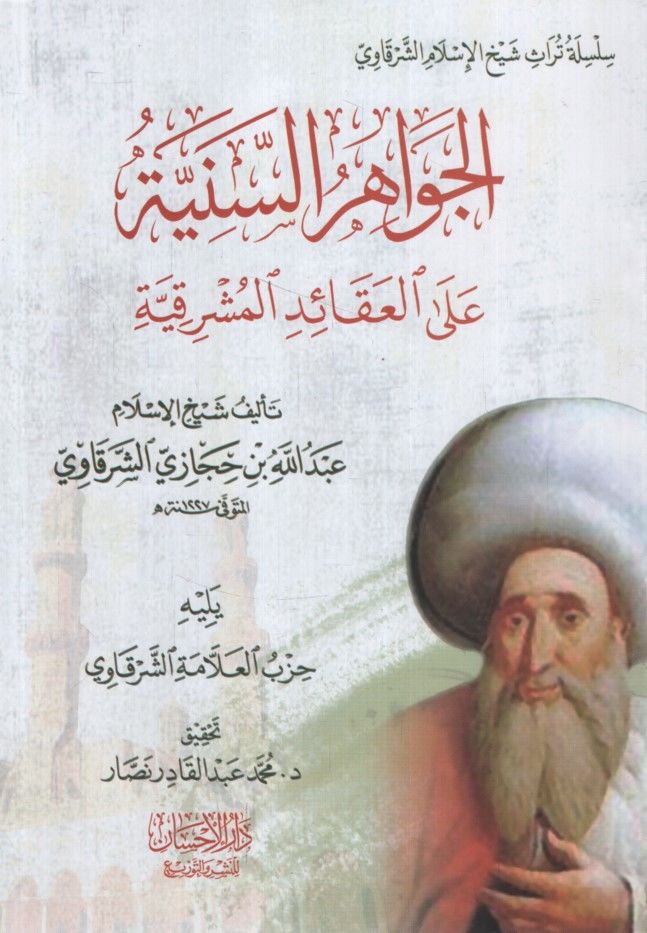 el-Cevahirü's-Seniyye ale'l-Akaidi'l-Meyrıkiyye Yelihi Hizbü'l-Allame eş-Şerkavi - الجواهر السنية على العقائد المشرقية يليه حزب العلامة الشرقاوي