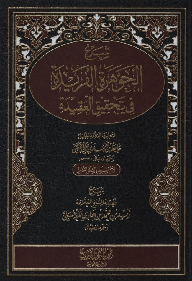 Şerhü'l-Cevhereti'l-Feride fi Tahkiki'l-Akide - شرح الجوهرة الفريدة في تحقيق العقيدة