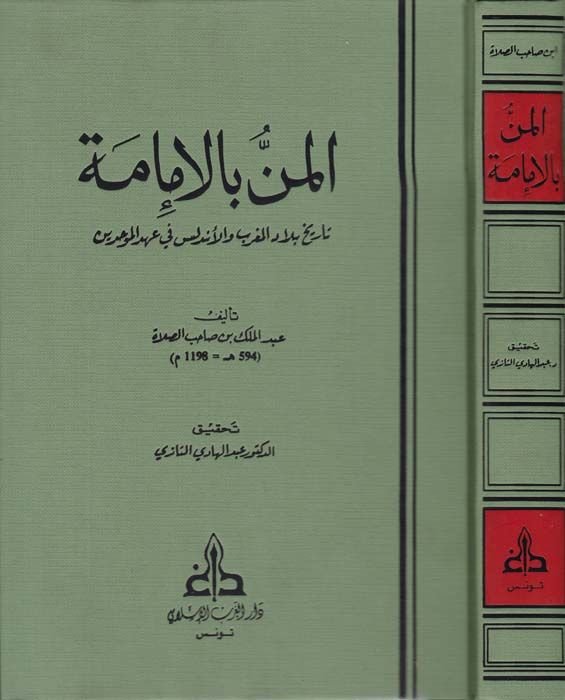 El-Men bi'l-İmame Tarihu Biladi'l-Magrib ve'l-Endelüs fi Ahdi'l-Muvahhidin - المن بالإمامة تاريخ بلاد المغرب و الأندلس في عهد الموحدين