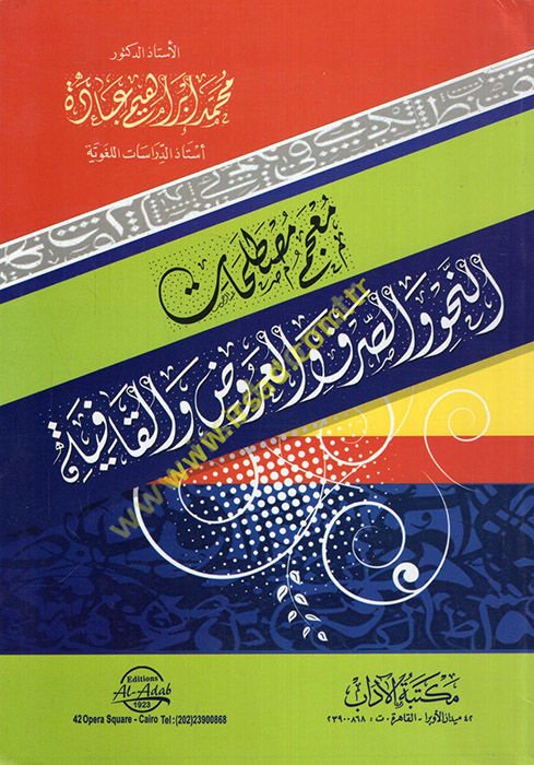 Mu'cemu mustalahati'n-nahv ve's-sarf ve'l-aruz ve'l-kafiye  - معجم مصطلحات النحو والصرف والعروض والقافية