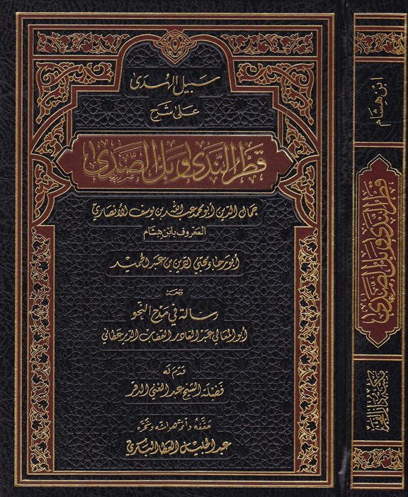 Sebilü'l-Hüda ala Şerhi Katri'n-Neda ve Belli's-Sada ve ma'ahu Risale fi Medhi'n-Nahv / Ebü'l-Meali Abdülkadir Kassab - سبيل الهدى على شرح قطر الندى وبل الصدى ومعه رسالة في مدح النحو