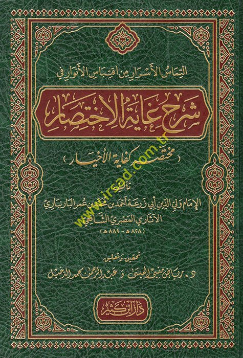 et-Temasü'l-Esrar min İktibasi'l-Envar fi Şerhi Gayeti'l-İhtisar (Muhtasaru Kifayeti'l-Ahyar)  - التماس الأسرار من اقتباس الأنوار في شرح غاية الاختصار ( مختصر كفاية الأخيار )