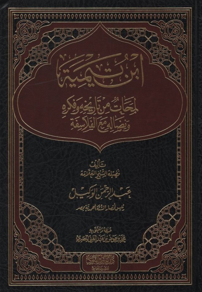 İbn Teymiyye Lemehat min Tarihihi ve Fikrihi ve Nidalihi Maa'l-Felasife - ابن تيمية لمحات من تاريخه وفكره ونضاله مع الفلاسفة