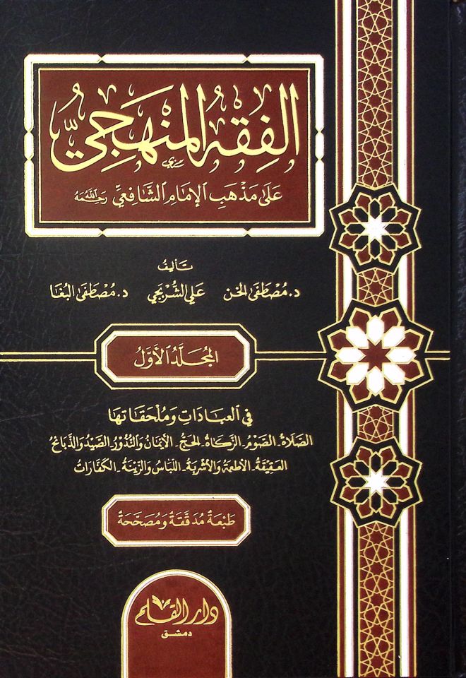 El-Fıkhü'l-Menheci ala Mezhebi'l-İmam Eş-Şafii - الفقه المنهجي على مذهب الإمام الشافعي ( رحمه الله )ـ