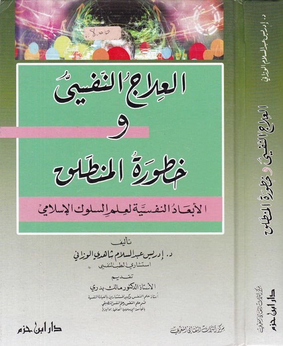 El-İlacü’n-Nefsi ve Hutvetü'l-Muntalak: El-Eb'adü'n-Nefsiyye li-İlmi's-Süluki'l-İslami  - العلاج النفسي