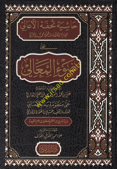 Haşiyetu Tuhfeti'l-Eali ala Dav'i'l-Meali  - حاشية تحفة الأعالي على ضوء المعالي