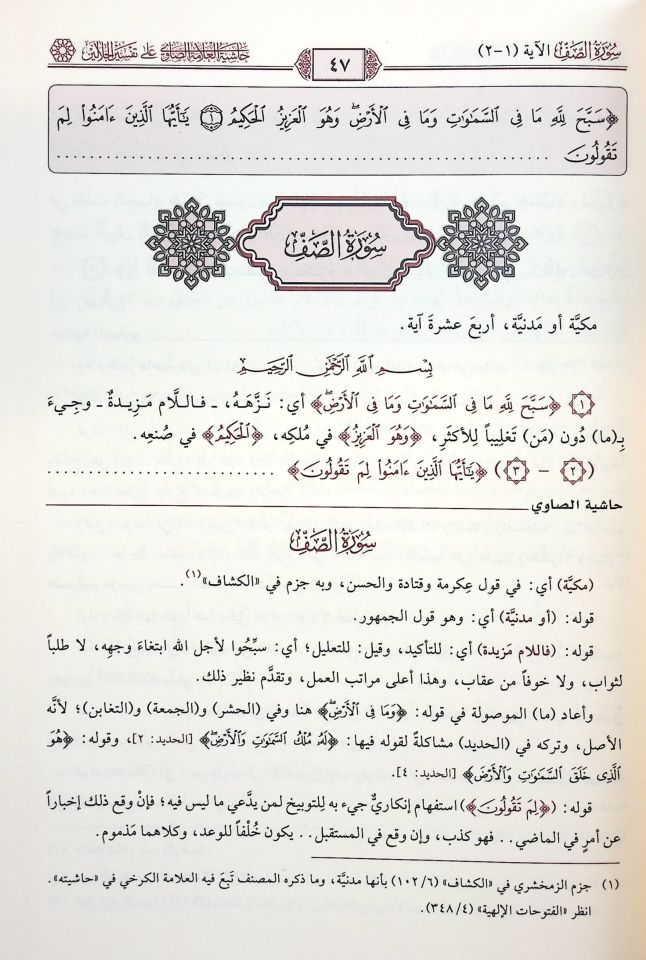 Haşiyetü'l-Allame es-Savi ala Tefsiri'l-Celaleyn - حاشية العلامة الصاوي على تفسير الجلالين