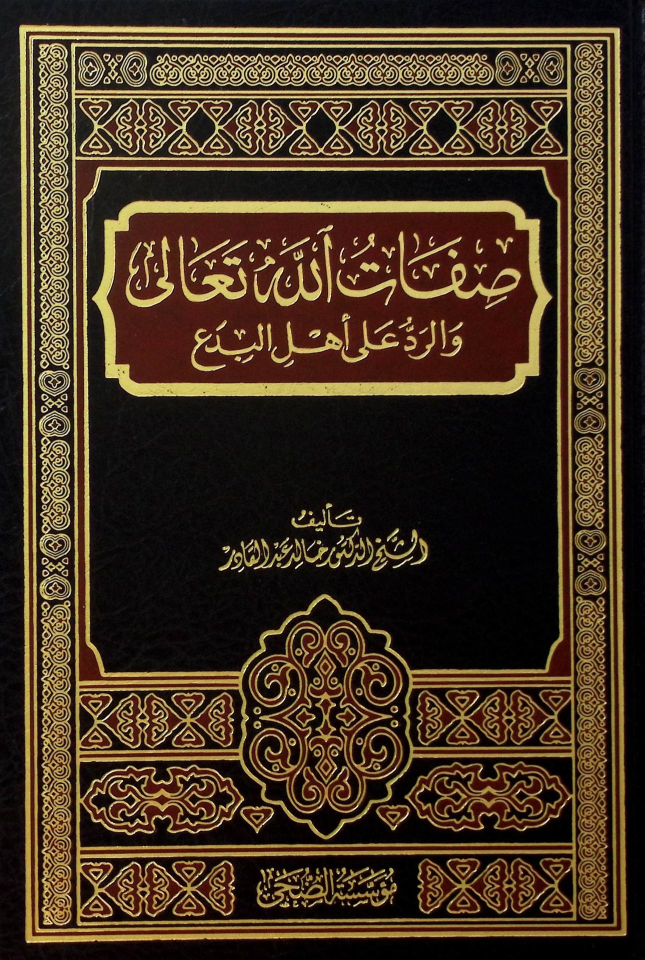 Sıfatullahi Teala ve'r-Red ala Ehli'l-Bida' - صفات الله تعالى والرد على أهل البدع