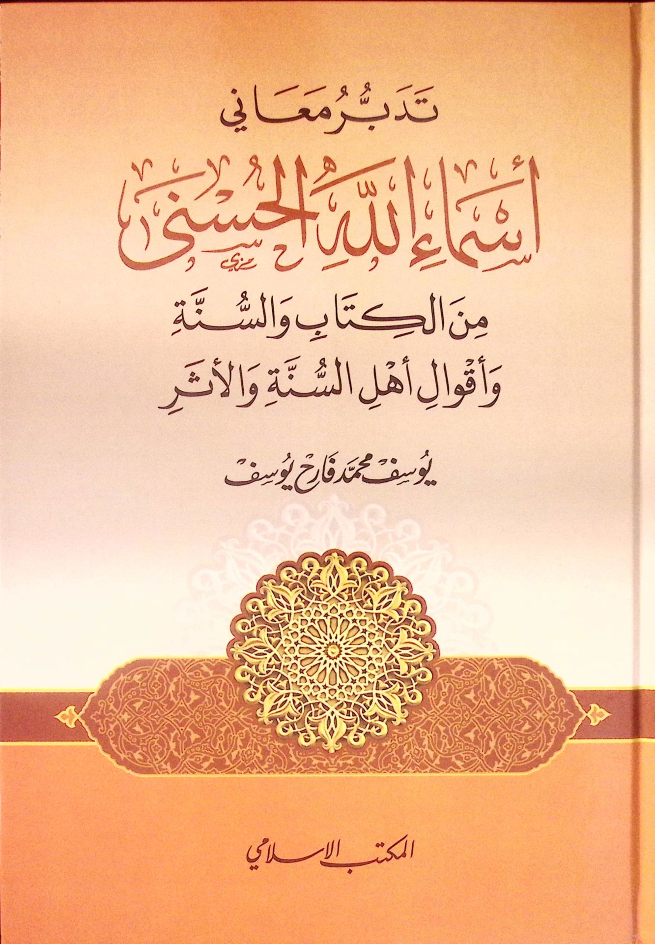 Tedebbüru Meani Esmaillahi'l-Hüsna mine'l-Kitab ve's-Sünne ve Akvali Ehli's-Sünne ve'l-Eser - تدبر معاني أسماء الله الحسنى من الكتاب والسنة وأقوال أهل السنة والأثر