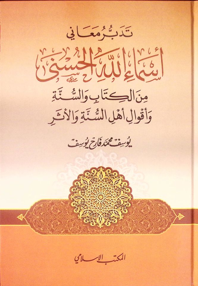 Tedebbüru Meani Esmaillahi'l-Hüsna mine'l-Kitab ve's-Sünne ve Akvali Ehli's-Sünne ve'l-Eser - تدبر معاني أسماء الله الحسنى من الكتاب والسنة وأقوال أهل السنة والأثر