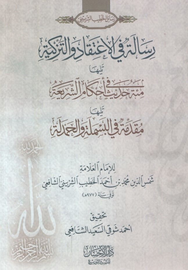 Risale fi'l-İ'tikad ve't-Tezkiye Teliha Mie Hadis fi Ahkami't-Teşri' Teliha Mukaddime fi'l-Besmele ve'l-Hamdele - رسالة في الاعتقاد والتزكية تليها مئة حديث في أحكام التشريع تليها مقدمة في البسملة والحمدلة