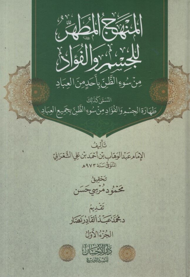 el-Menhecü'l-Mutahhar li'l-Cim ve'l-Fuad min Sui'z-Zan bi-Ehad mine'l-İbad = Taharetü'l-Cism ve'l-Fuad min Sui'z-Zan bi-Cemii'l-İbad - المنهج المطهر للجسم والفؤاد من سوء الظن بأحد من العباد المسمى كذلك طهارة الجسم والفؤاد من سوء الظن بجميع العباد