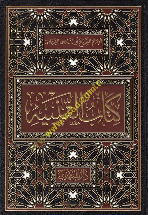 Kitabü't-tenbih fi mezhebi'l-imam eş-Şafii  - كتاب التنبيه في مذهب الإمام الشافعي رحمه الله