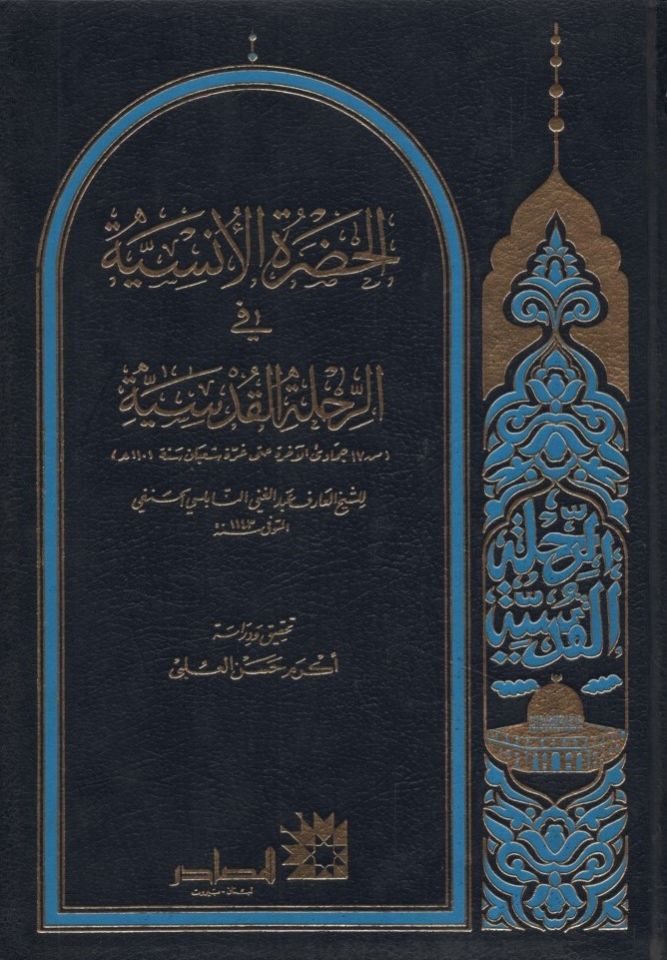 el-Hadratü'l-Ünsiyye fi'r-Rıhleti'l-Kudsiyye - الحضرة الأنسية في الرحلة القدسية