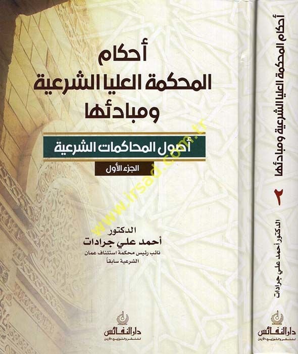 Ahkamü'l-mahkemeti'l-ulya'ş-şer'iyye ve mebadiuha usulü'l-muhakemati'ş-şer'iyye / el-ahvalü'ş-şahsiyye  - أحكام المحكمة العليا الشرعية ومبادئها أصول المحاكمات الشرعية  / الأحوال الشخصية