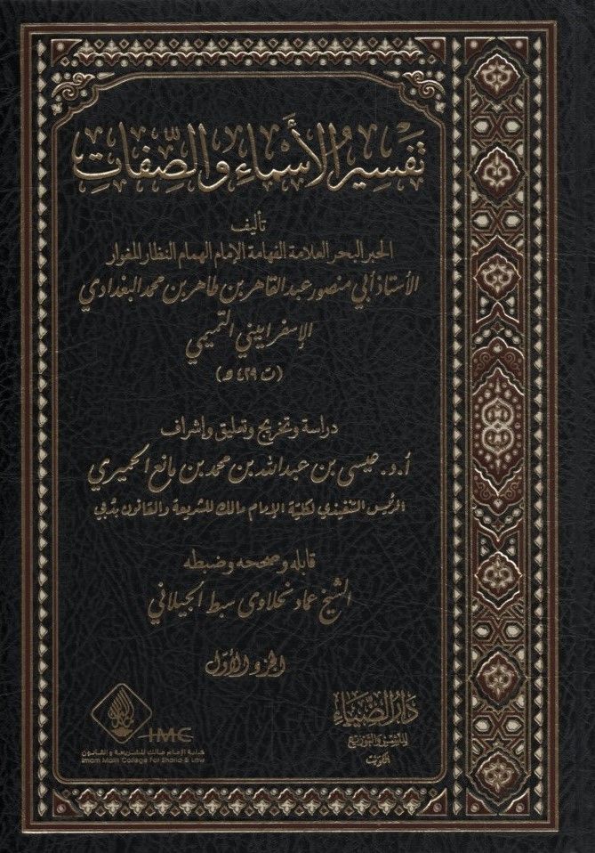 Tefsirü'l-Esma ve's-Sıfat - تفسير الأسماء والصفات