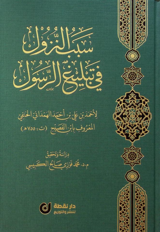 Sebebü'n-Nüzul fi Tebligi'r-Resul - سبب النزول في تبليغ الرسول