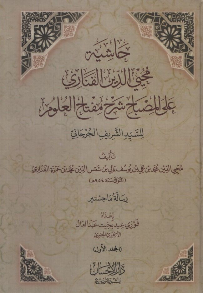 Haşiyetu Muhyiddin el-Fenari ale'l-Misbah Şerhu Miftahi'l-Ulum li's-Seyyid eş-Şerif el-Cürcani - حاشية محيي الدين الفناري على المصباح شرح مفتاح العلوم للسيد الشريف الجرجاني