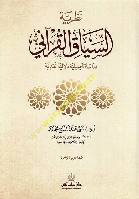 Nazariyyetü's-siyaki'l-Kur'ani dirase te'siliyye delaliyye nakdiyye  - نظرية السياق القرآني دراسة تأصيلية دلالية نقدية