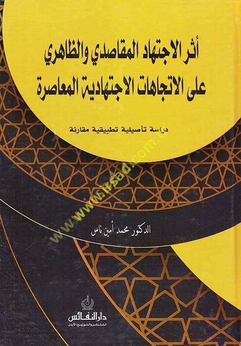 Eserü'lictihadi'l-mekasıdi ve'z-zahiri ale'l-itticahati'l-ictihadiyyeti'l-muasıra  - أثر الاجتهاد المقاصدي والظاهري على الاتجاهات الاجتهادية المعاصرة دراسة تأصيلية تطبيقية مقارنة