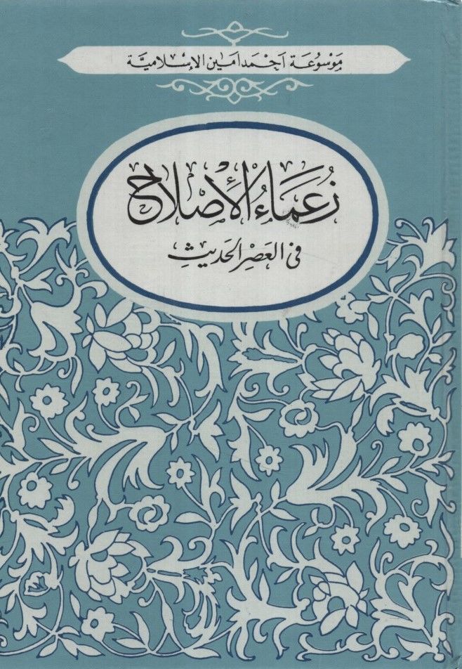 Zuamaü'l-Islah fi'l-Asri'l-Hadis - زعماء الأصلاح في العصر الحديث