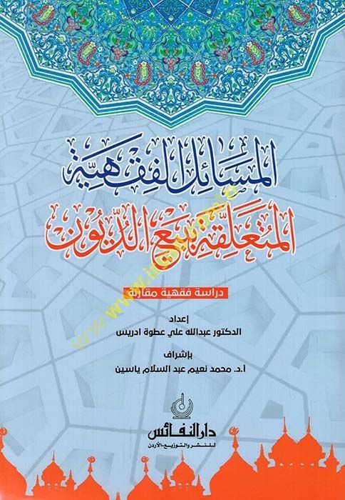 el-Mesailü'l-fıkhiyye el-müteallika bi-bey'i'd-düyun  - المسائل الفقهية المتعلقة ببيع الديون  دراسة فقهية مقارنة