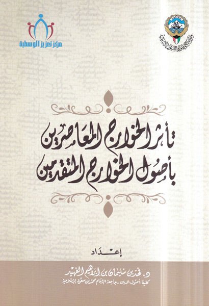 Teessürü'l-Havarici'l-muasırin bi-usuli'l-Havarici'l-mütekaddimin  - تأثر الخوارج المعاصرين بأصول الخوارج المتقدمين