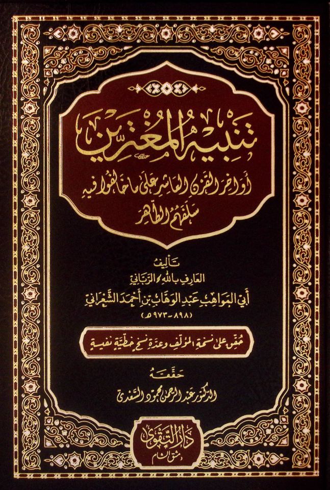 Tenbihü'l-Mugterrin Evahirü'l-Karni'l-Aşir ala Ma Halefu fihi Selefehumü't-Tahir - تنبيه المغترين أواخر القرن العاشر على ما خالفوا فيه سلفهم الطاهر