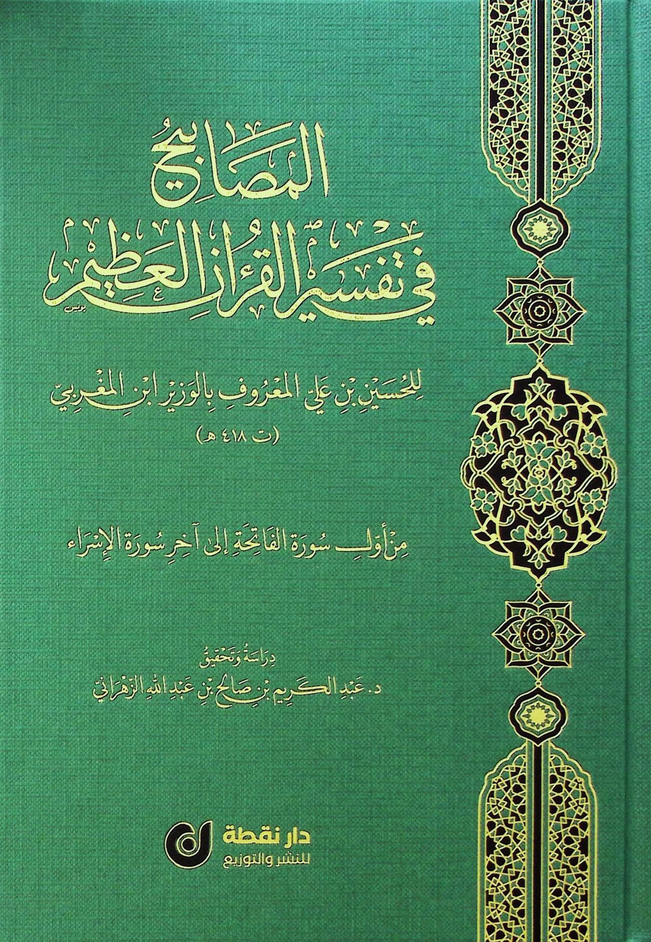 el-Mesabih fi Tefsiri'l-Kur'ani'l-Azim - المصابيح في تفسير القرآن العظيم