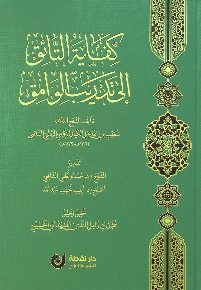 Kifayetü't-Taik ila Tedribi'l-Vamık - كفاية التائق إلى تدريب الوامق