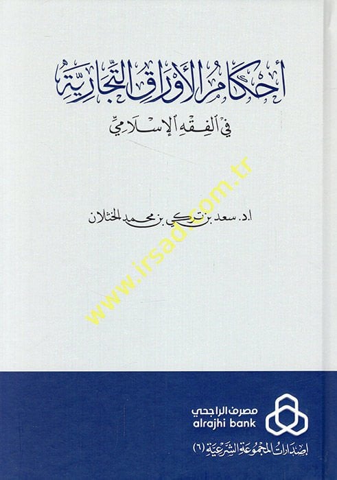 Ahkamü’l-Evraki’t-Ticariyye fi’l-Fıkhi’l-İslami - أحكام الأوراق التجارية في الفقه الإسلامي
