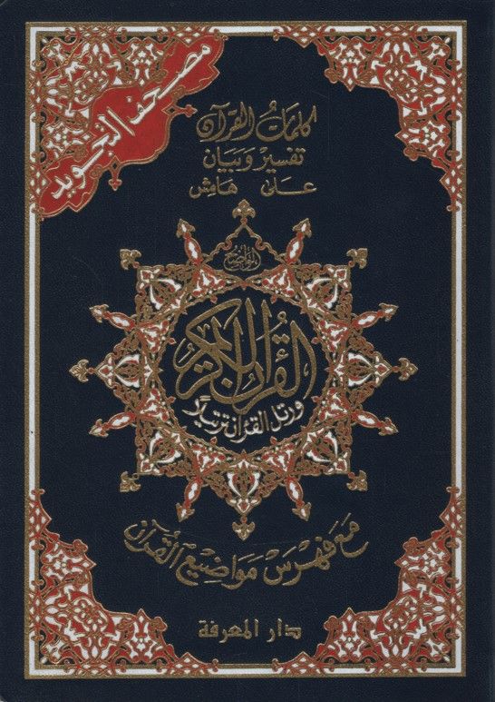 Mushafü't-Tecvid Kelimatü'l-Kur'an Tefsir ve Beyan Hamişü'l-Kur'an Maa Fihrisu Mevadıi'l-Kur'an - مصحف التجويد كلمات القرآن تفسير وبيان على هامش القرآن مع فهرس مواضيع القرآن