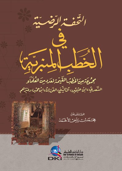 et-Tuhfetü'r-Radıyye fi'l-Hutabi'l-Minberiyye - التحفة الرضية في الخطب المنبرية