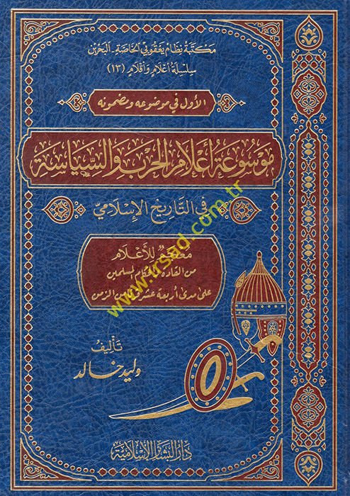 Mevsuatu a'lami'l-harb ve's-siyase fi't-tarihi'l-İslami  - موسوعة اعلام الحرب والسياسية في التاريخ الإسلامي