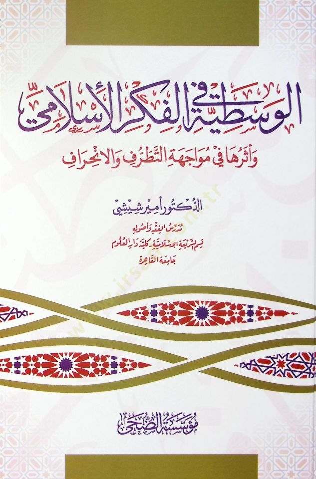 el-Vasatıyye fi'l-Fikri'l-İslami ve Eseruha fi Müvaceheti't-Tatarruf ve'l-İnhiraf - الوسطية في الفكر الإسلامي وأثرها في مواجهة التطرف والانحراف