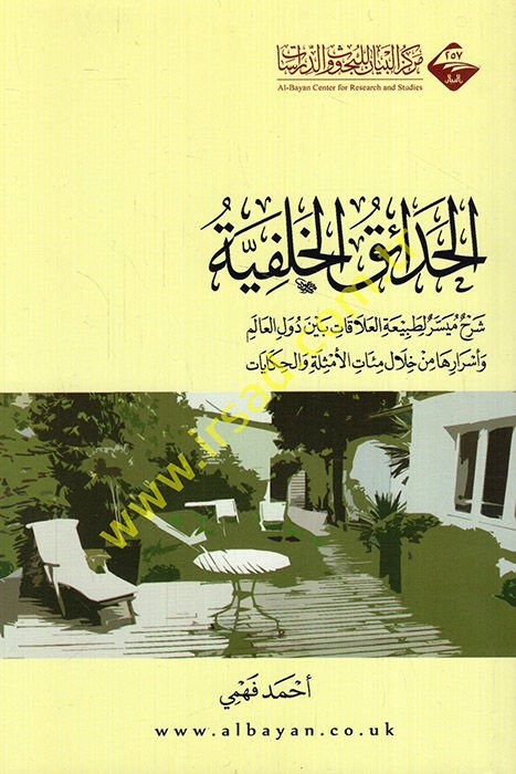 el-Hadaikü'l-halefiyye şerhun müyesser li-tabiati'l-alakat beyne düveli'l-alem ve esrariha min hilali mietü'l-emsile ve'l-hikayat  - الحدائق الخلفية شرح ميسر لطبيعة العلاقات بين دول العالم وأسرارها من خلال مئات الأمثلة والحكايات