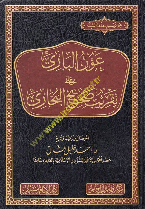 Avnü'l-bari ala takribi Sahihi'l-Buhari  - عون الباري على تقريب صحيح البخاري