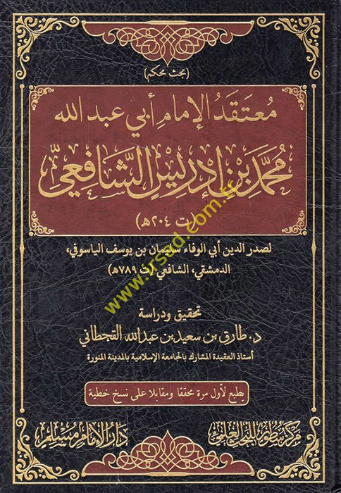 Mu'tekadü'l-imam Ebi Abdullah Muhammed b. İdris eş-Şafii  - معتقد الإمام أبي عبد الله محمد بن إدريس الشافعي