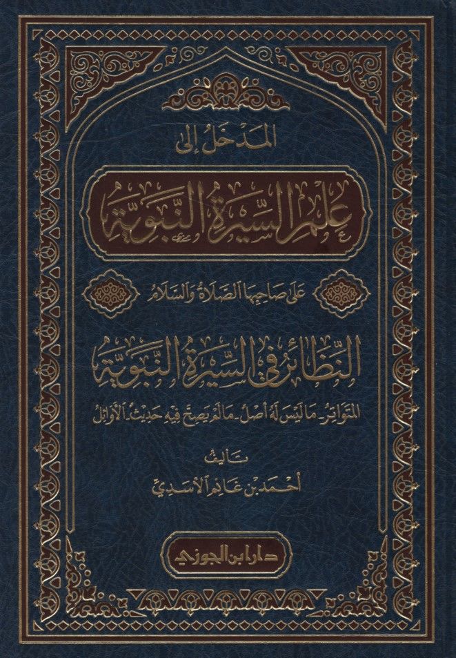 el-Medhal ila İlmi's-Sireti'n-Nebeviyye ala Sahibiha's-Sayat ve's-Selam en-Nnezair fi's-Sireti'n-Nebeviyyeti'l-Mütevatir - المدخل إلى علم السيرة النبوية على صاحبها الصلاة والسلام النظائر في السيرة النبوية المتواتر - ما ليس له أصل - ما لم يصح فيه حديث - ال