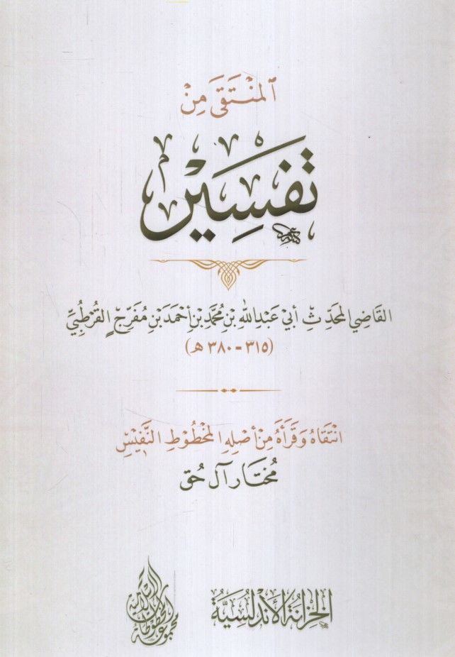 el-Münteka min Tefsiri'l-Kadi el-Muhaddis Ebi Abdullah b. Muhammed b. Ahmed b. Müferric el-Kurtubi - المنتقى من تفسير القاضي المحدث أبي عبد الله بن محمد بن أحمد بن مفرج القرطبي