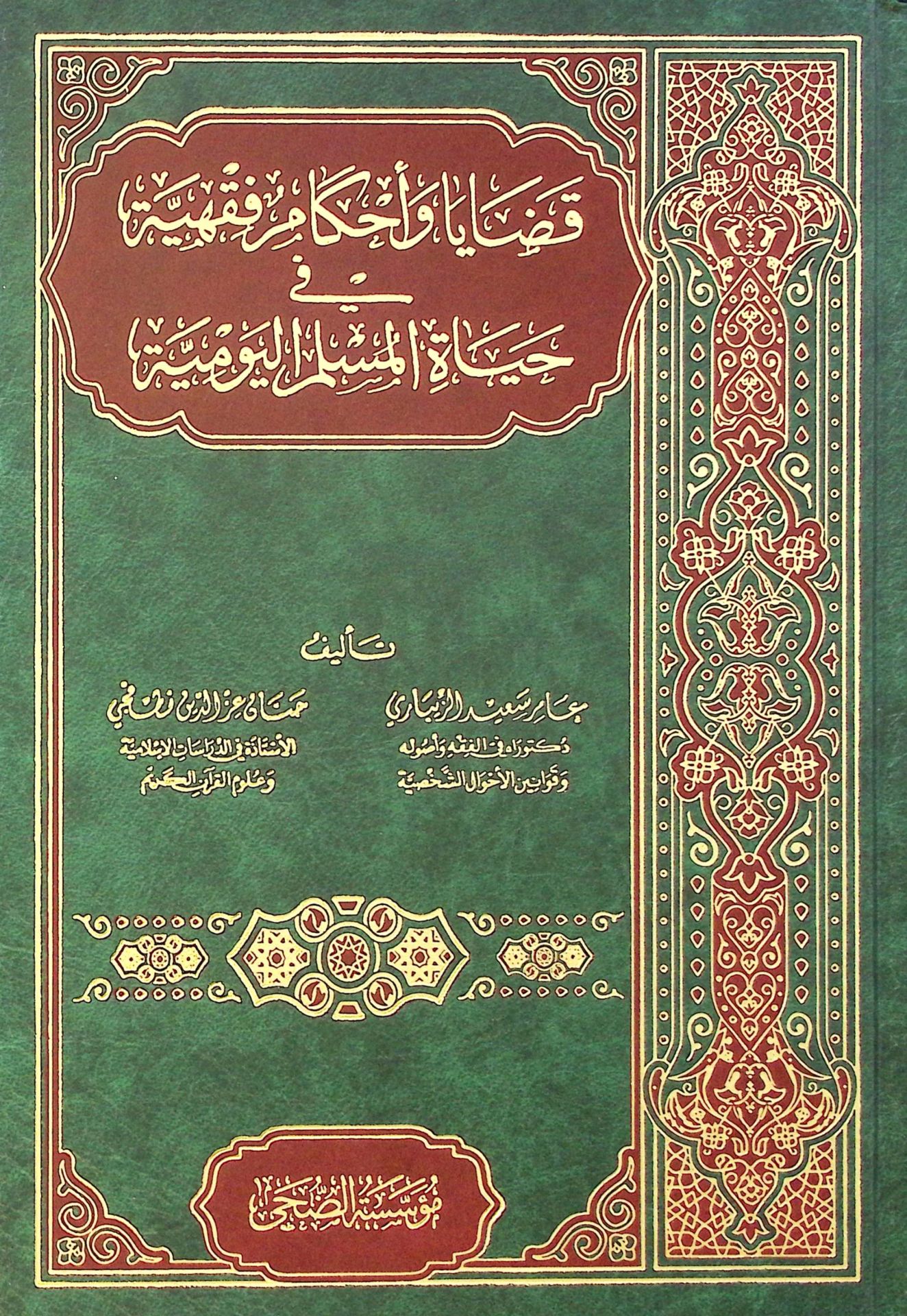 Kadaya ve Ahkamu Fıkhiyye fi Hayati'l-Müslim el-Yevmiyye - قضايا وأحكام فقهية في حياة المسلم اليومية