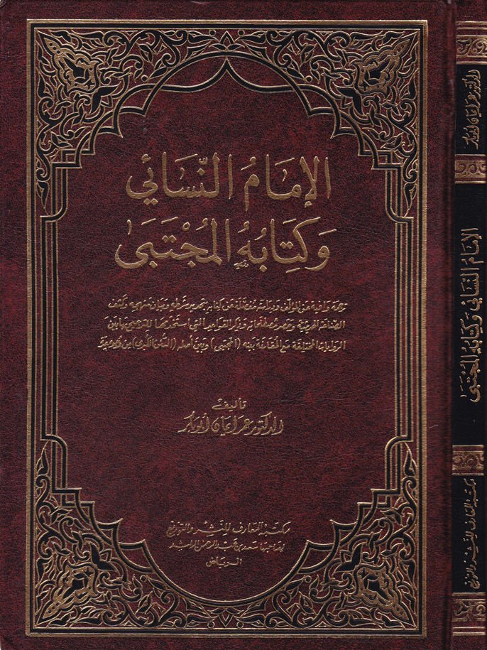 El-İmam En-Nesai ve Kitabühü'l-Mücteba - الإمام النسائي وكتابه المجتبى