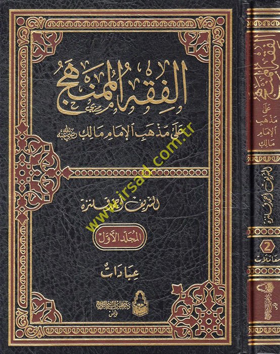 el-Fıkhü'l-mümenhec ala mezhebi'l-imam Malik (r.a.)  - الفقه الممنهج على مذهب الإمام مالك رضي الله عنه