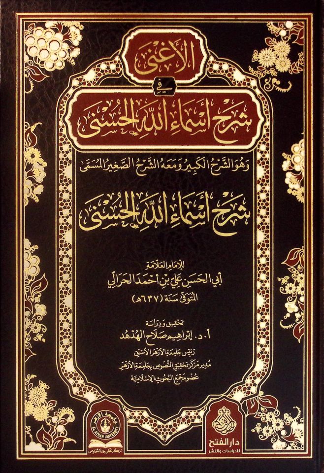 el-Agna fi Şerhi Esmaillahi'l-Hüsna = eş-Şerhü'l-Kebir ve Maahu eş-Şerhü's-Sagir El Müsemma Şerhu Esmaillahi'l-Hüsna - الأغنى في شرح أسماء الله الحسنى وهو الشرح الكبير ومعه الشرح الصغير المسمى شرح أسماء الله الحسنى