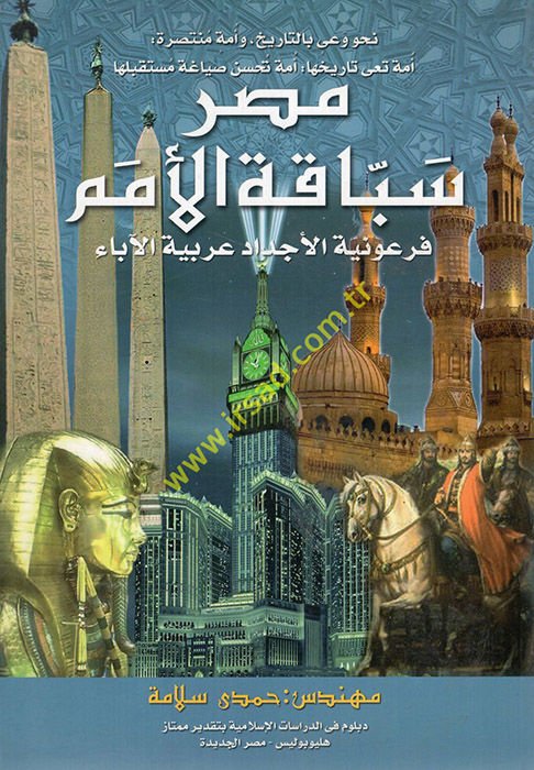 Nahve va'yin bi't-tarih ve ümmetun muntasıra Mısra sebbakatü'l-ümem fir'avniyyeüi'l-ecdad arabiyyetü'l-abai  - نحو وعي بالتاريخ وأمة منتصرة مصر سباقة الأمم فرعونية الأجداد عربية الآباء