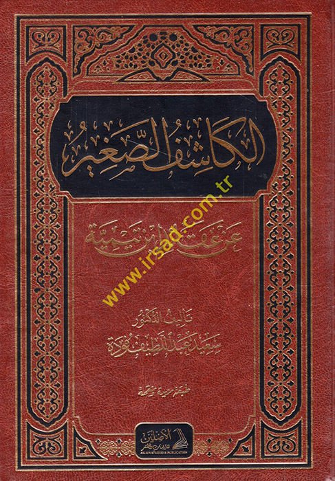 el-Kaşifü's-Sagir an Akaidi İbn Teymiyye  - الكاشف الصغير عن عقائد ابن تيمية