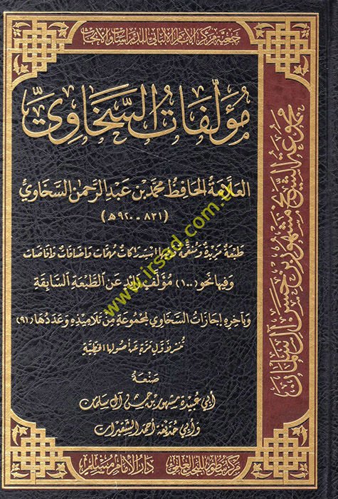 Müellefatü's-Sehavi el-allame el-hafız Muhammed b. Abdurrahman es-Sehavi  - مؤلفات السخاوي العلامة الحافظ  محمد بن عبد الرحمن السخاوي